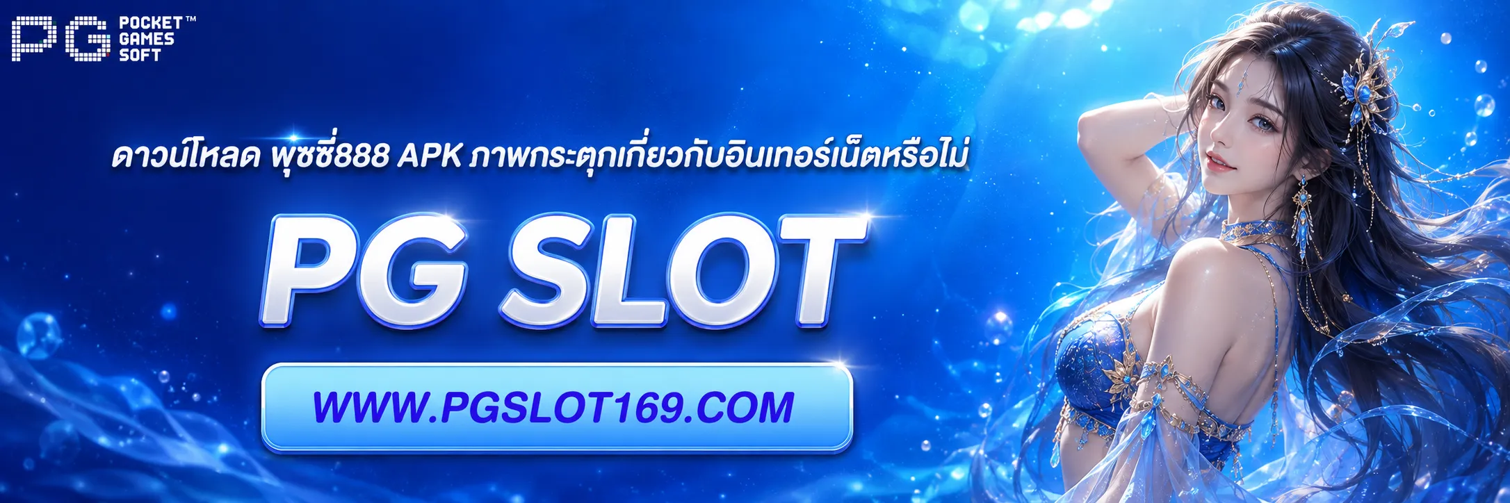 ดาวน์โหลด พุซซี่888 apk