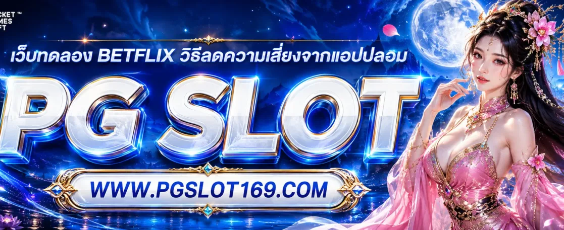 เว็บทดลอง betflix วิธีลดความเสี่ยงจากแอปปลอม