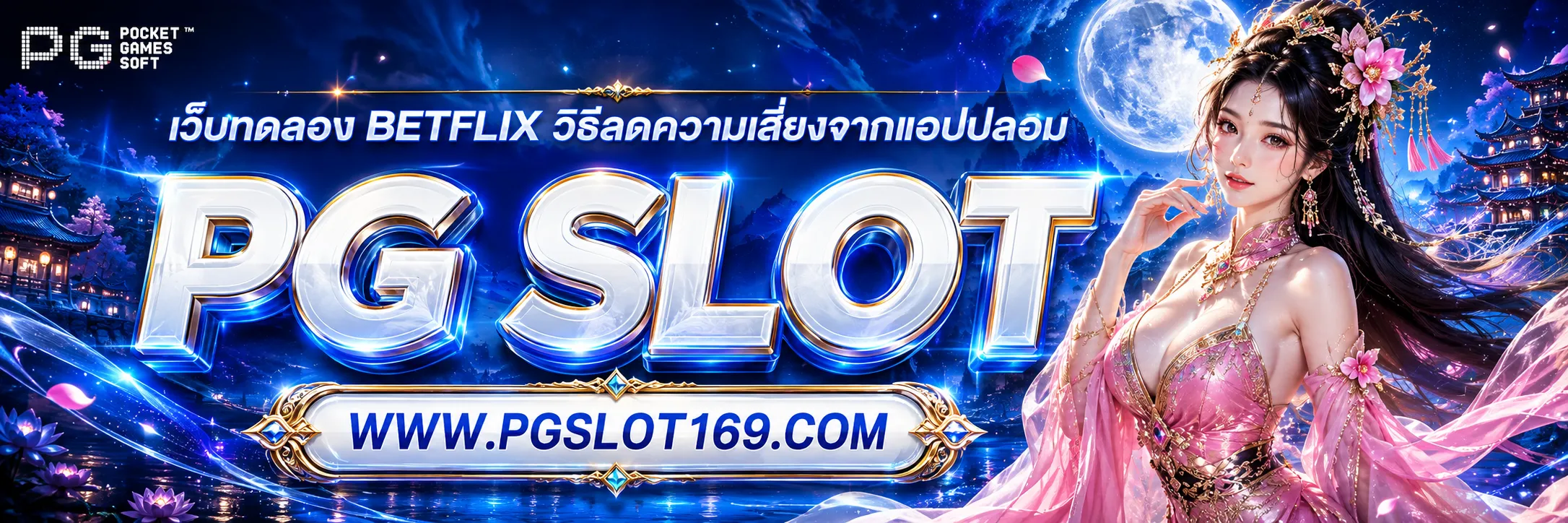 เว็บทดลอง betflix