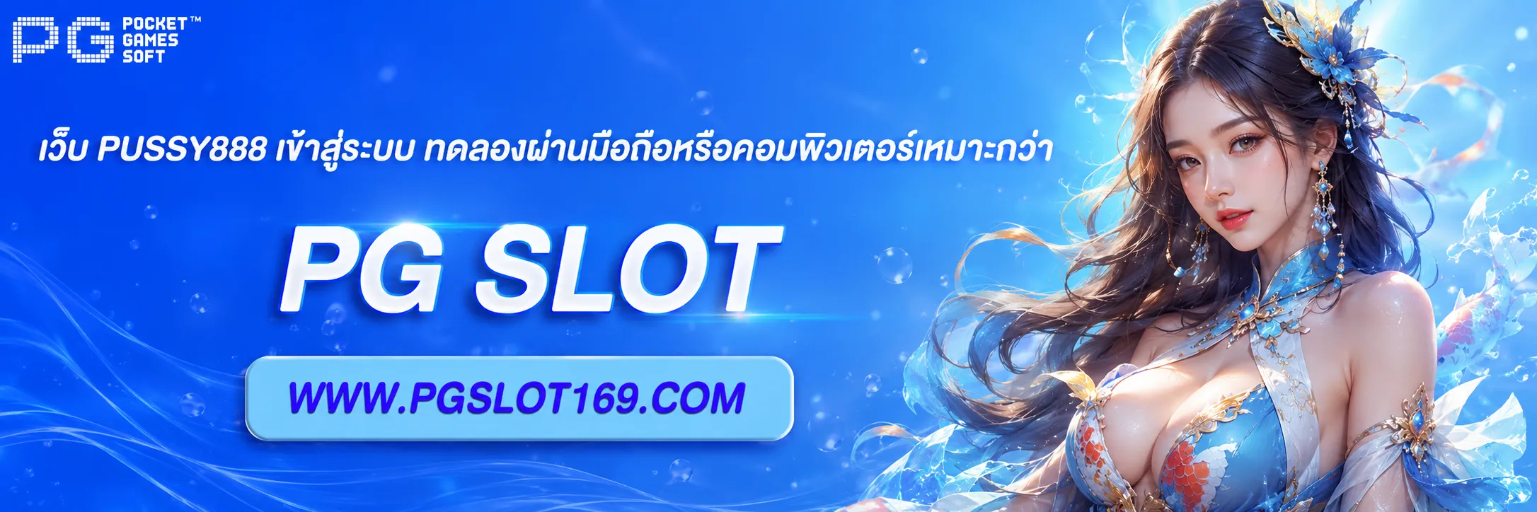 เว็บ pussy888 เข้าสู่ระบบ