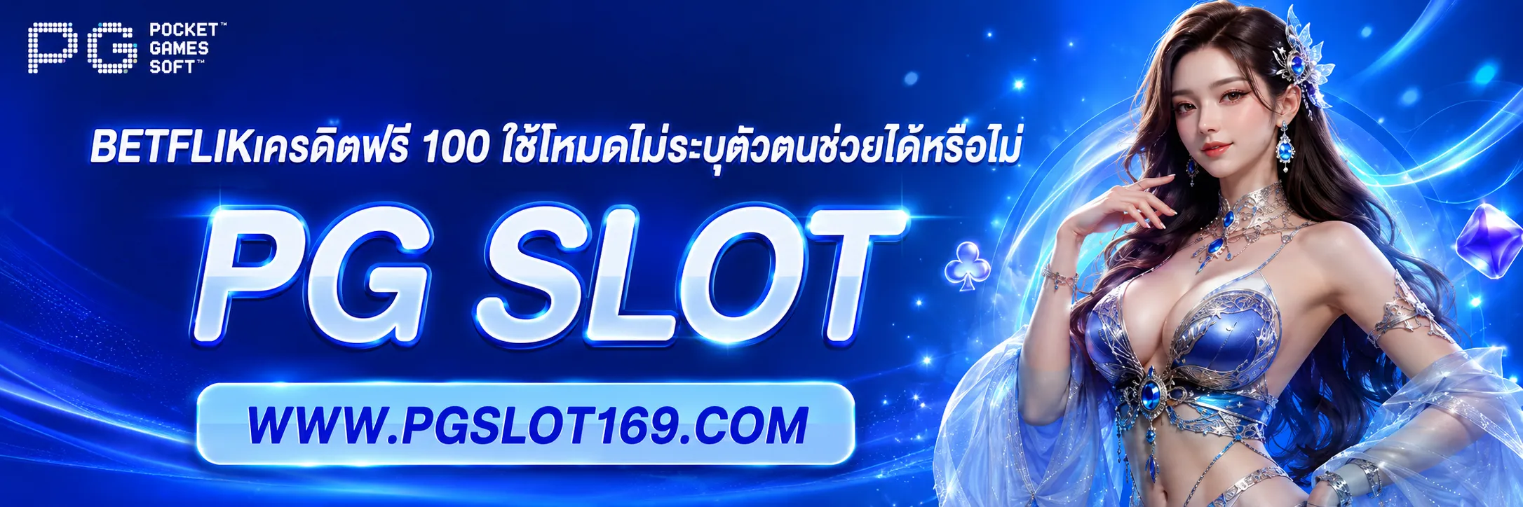 betflikเครดิตฟรี 100