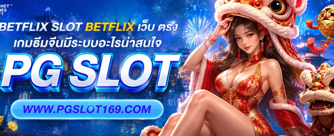 betflix slot betflix เว็บ ตรง เกมธีมจีนมีระบบอะไรน่าสนใจ