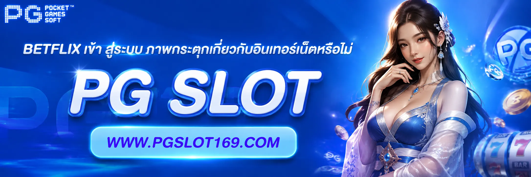 betflix เข้า สู่ระบบ