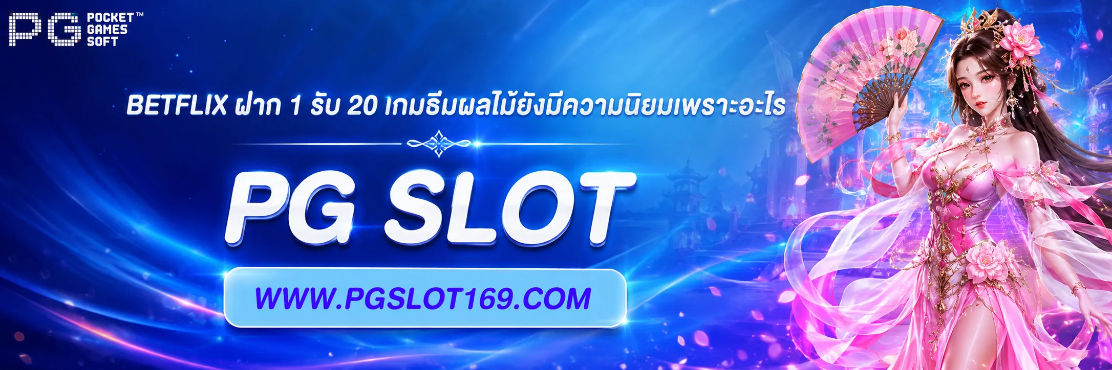 betflix ฝาก 1 รับ 20