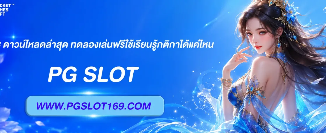 พุซซี่888 ดาวน์โหลดล่าสุด ทดลองเล่นฟรีใช้เรียนรู้กติกาได้แค่ไหน