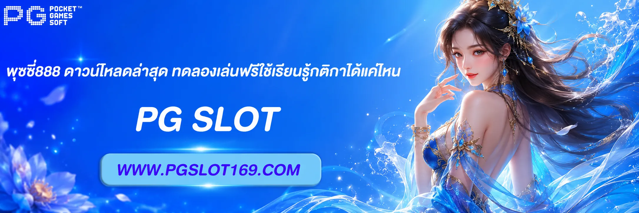 พุซซี่888 ดาวน์โหลดล่าสุด