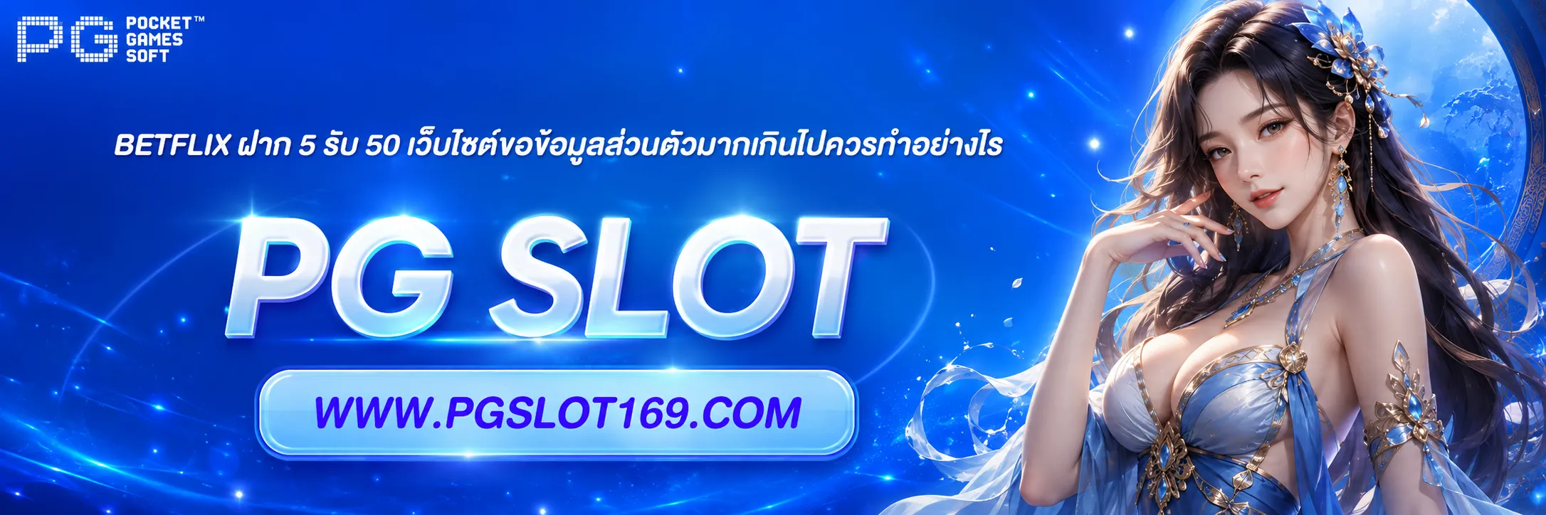 betflix ฝาก 5 รับ 50