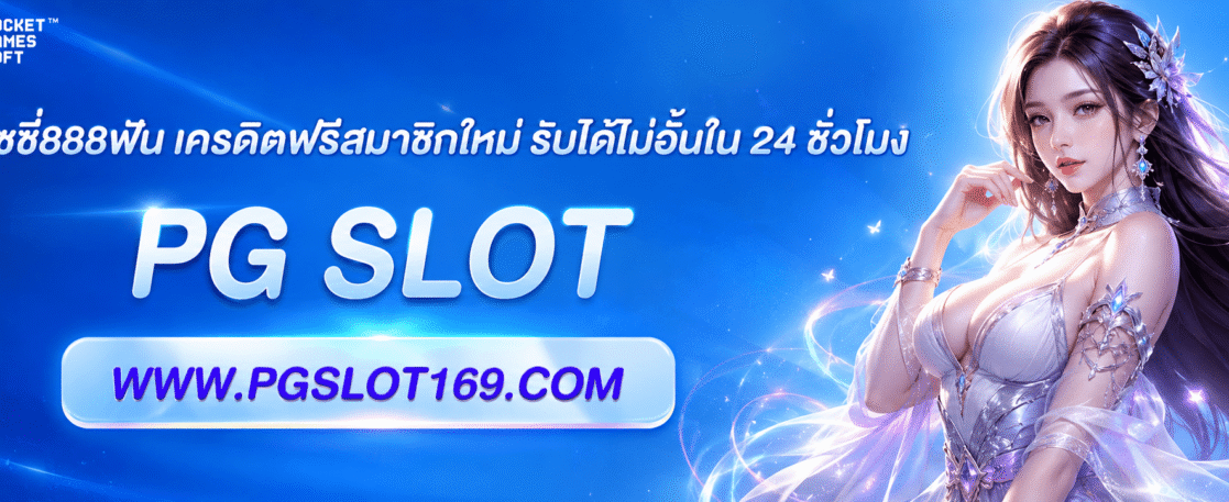 พุชชี่888ฟัน เครดิตฟรีสมาชิกใหม่ รับได้ไม่อั้นใน 24 ชั่วโมง