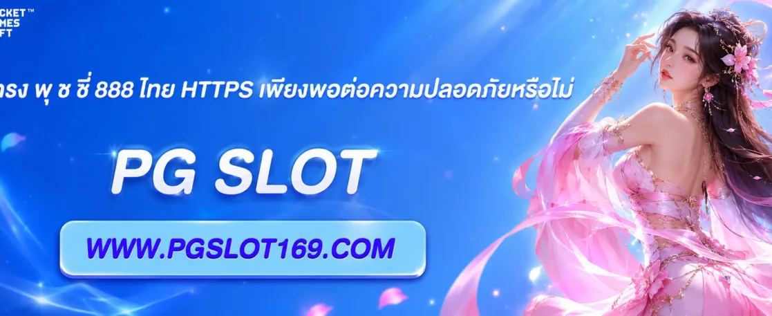 เว็บตรง พุ ช ชี่ 888 ไทย HTTPS เพียงพอต่อความปลอดภัยหรือไม่