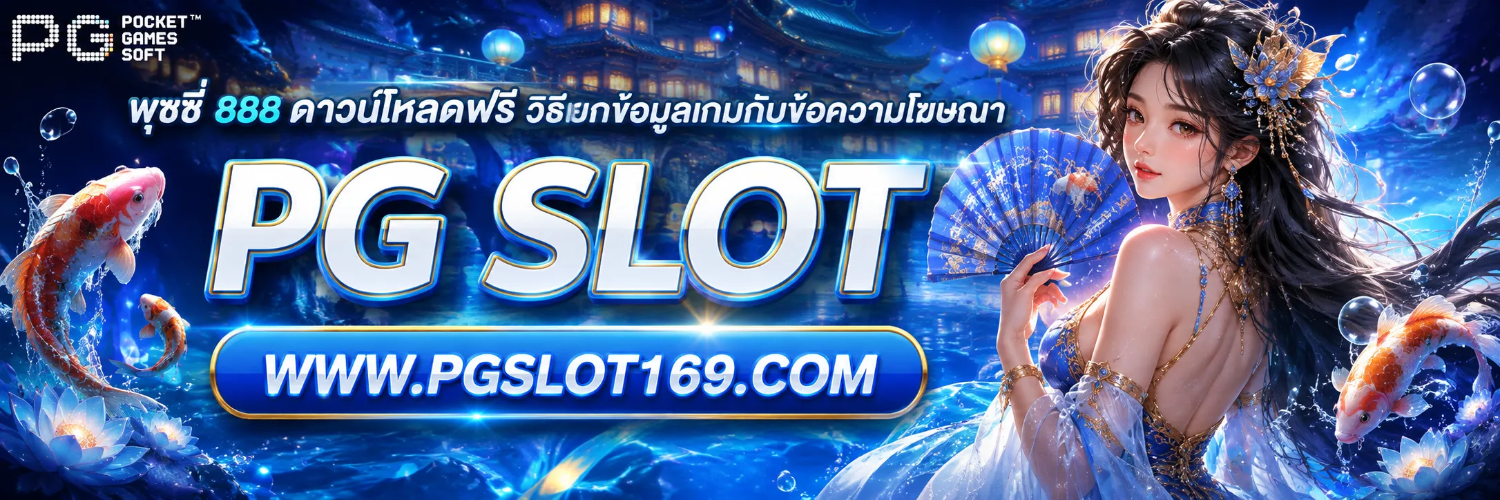 พุซซี่ 888 ดาวน์โหลดฟรี