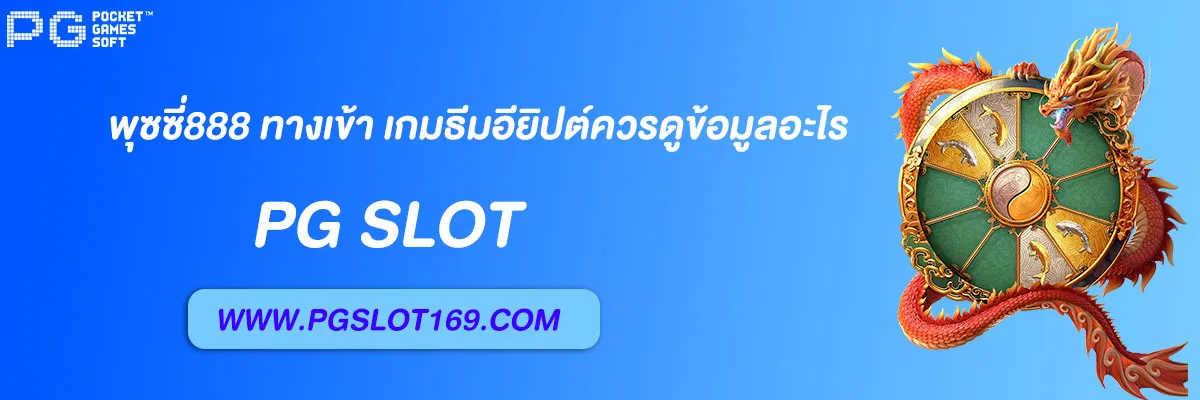 พุซซี่888 ทางเข้า