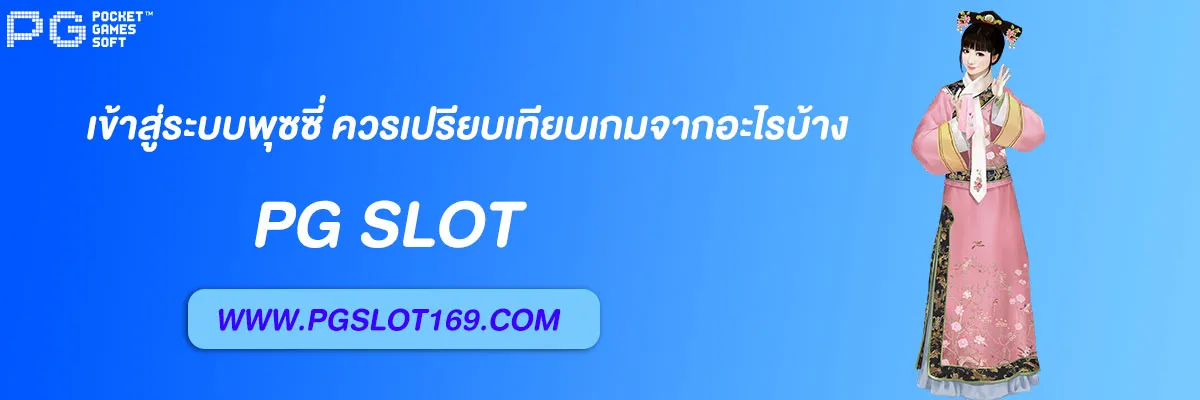 เข้าสู่ระบบพุซซี่