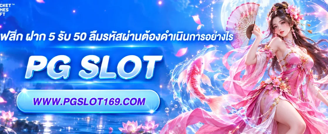 เบทฟลิก ฝาก 5 รับ 50 ลืมรหัสผ่านต้องดำเนินการอย่างไร