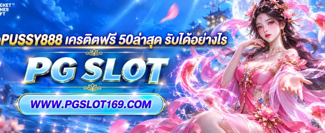 โค้ดPUSSY888 เครดิตฟรี 50ล่าสุด รับได้อย่างไร