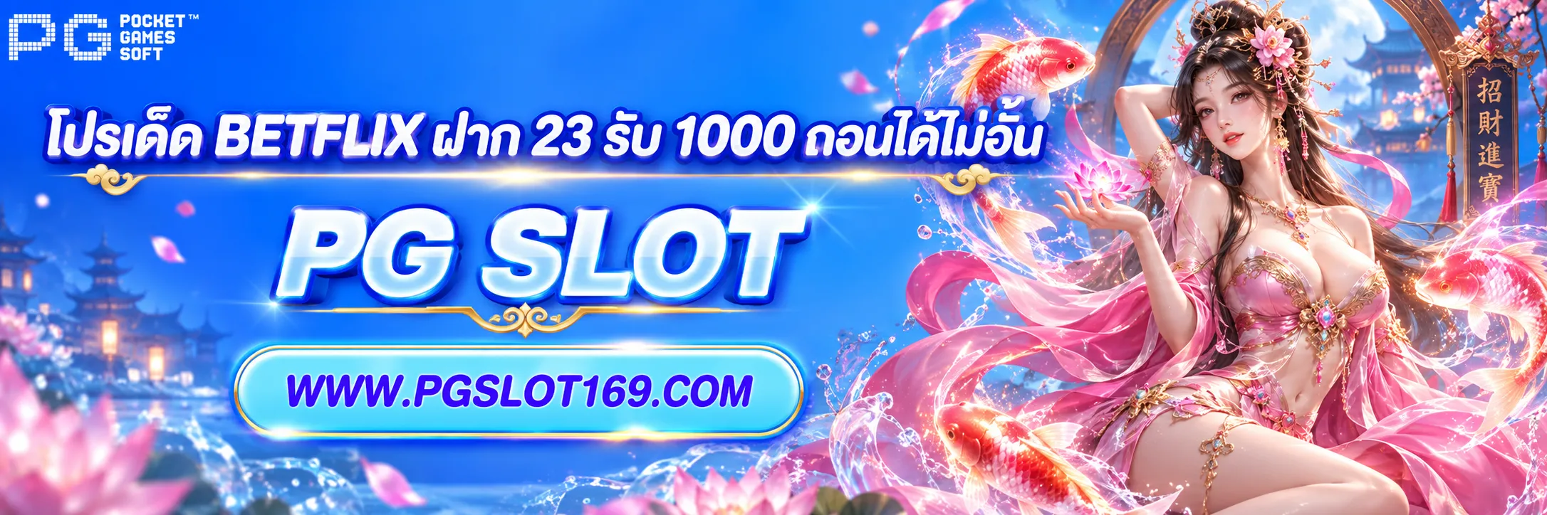 โปรเด็ด betflix