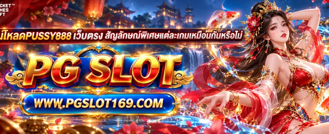 ดาวน์โหลดpussy888 เว็บตรง สัญลักษณ์พิเศษแต่ละเกมเหมือนกันหรือไม่