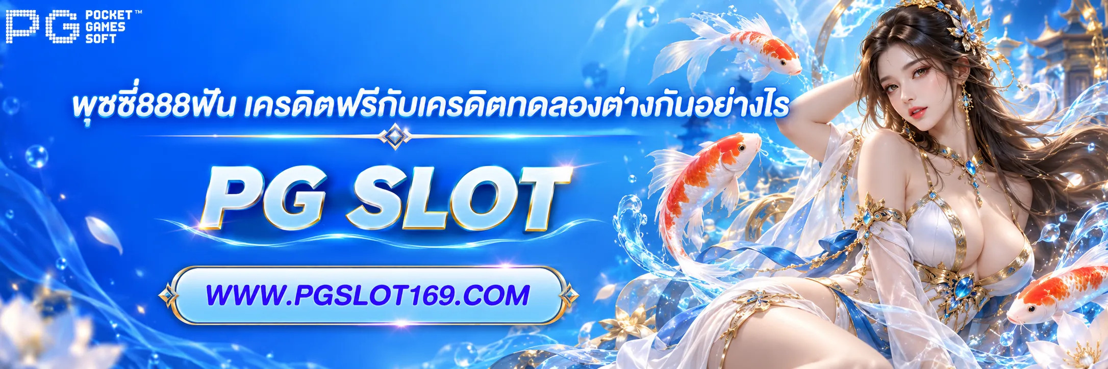 พุชชี่888ฟัน เครดิตฟรี