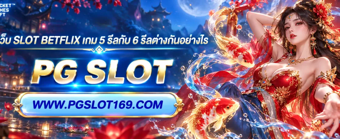 เว็บ slot betflix เกม 5 รีลกับ 6 รีลต่างกันอย่างไร
