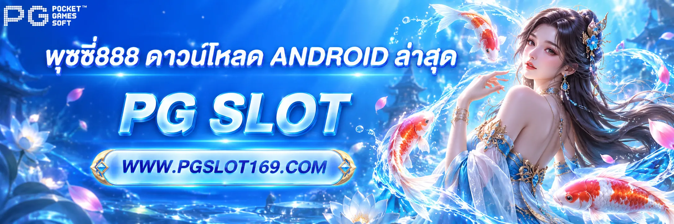 พุซซี่888 ดาวน์โหลด android ล่าสุด