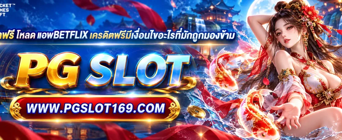 เครดิตฟรี โหลด แอพbetflix เครดิตฟรีมีเงื่อนไขอะไรที่มักถูกมองข้าม