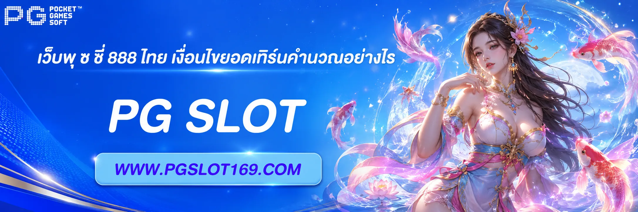 เว็บพุ ช ชี่ 888 ไทย