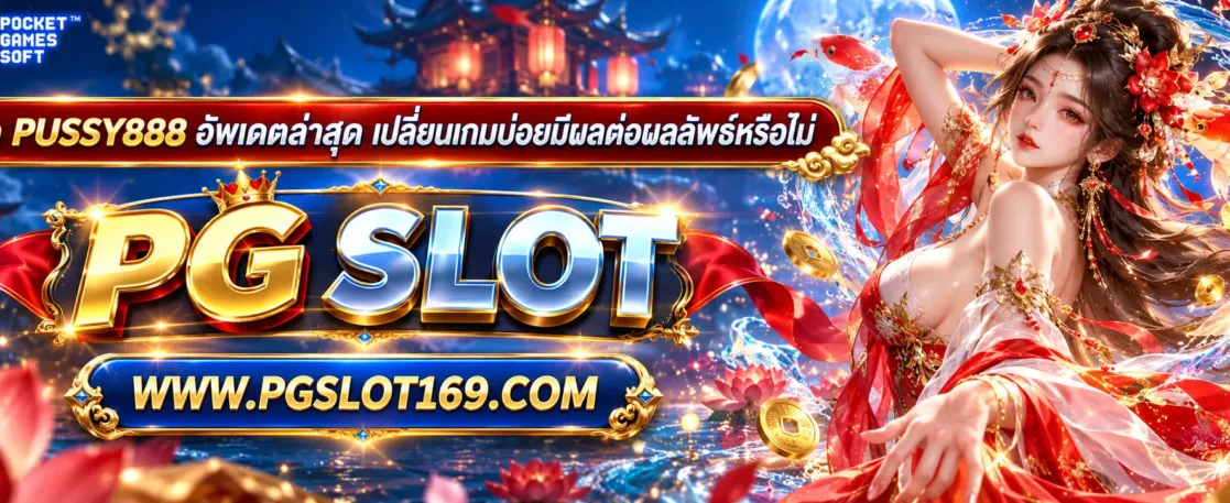 โหลด pussy888 อัพเดตล่าสุด เปลี่ยนเกมบ่อยมีผลต่อผลลัพธ์หรือไม่