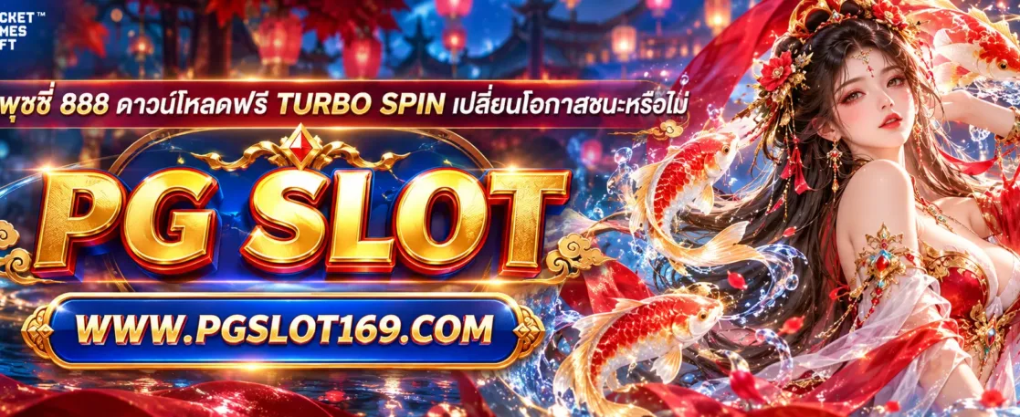 สูตรพุซซี่ 888 ดาวน์โหลดฟรี Turbo Spin เปลี่ยนโอกาสชนะหรือไม่