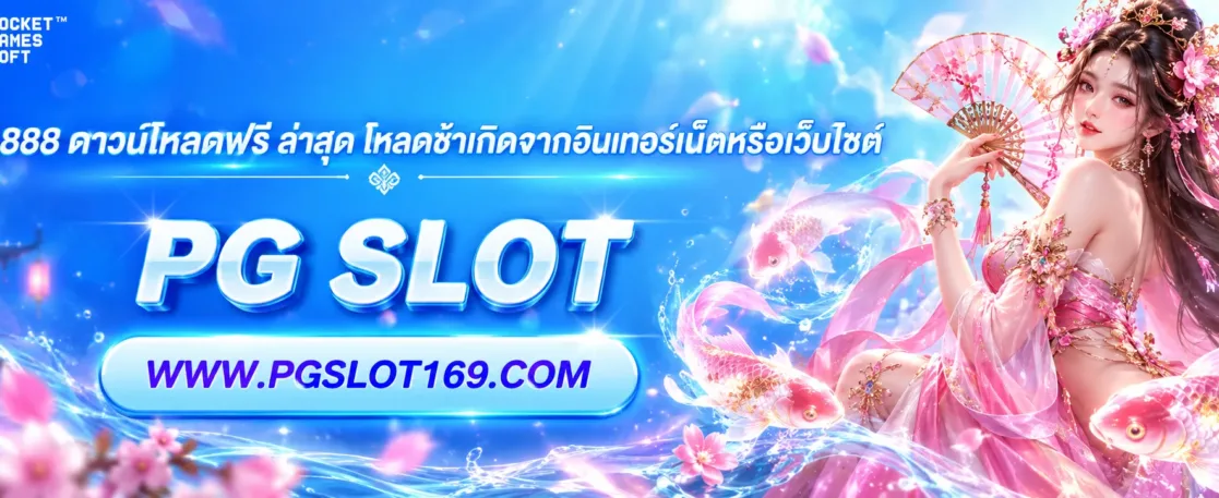 พุซซี่ 888 ดาวน์โหลดฟรี ล่าสุด โหลดช้าเกิดจากอินเทอร์เน็ตหรือเว็บไซต์