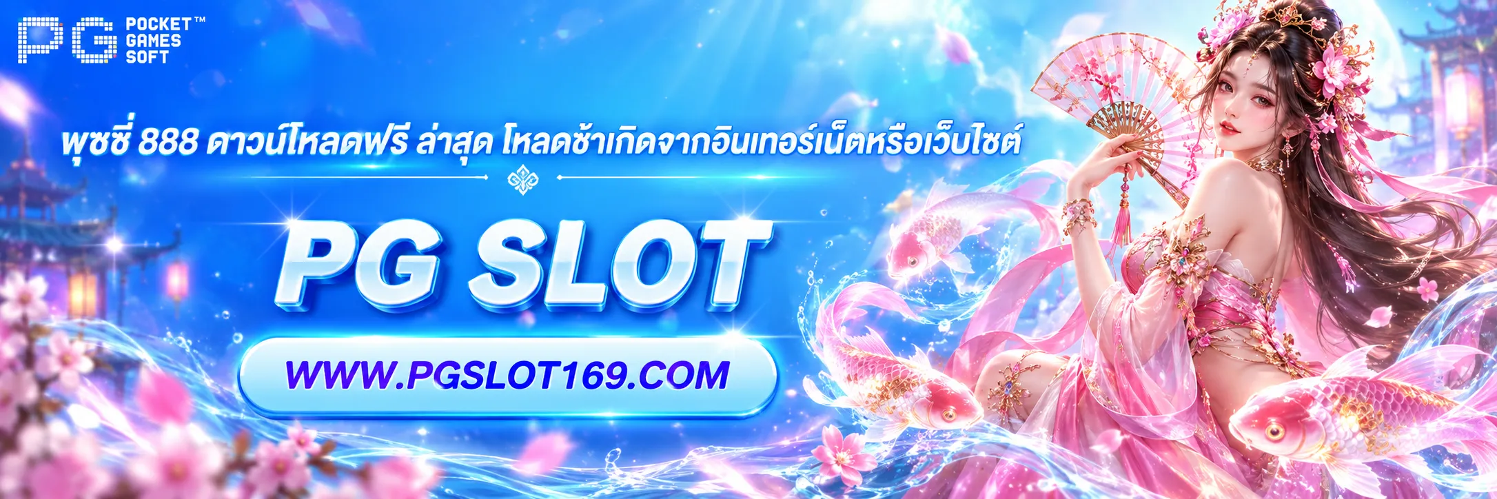พุซซี่ 888 ดาวน์โหลดฟรี ล่าสุด
