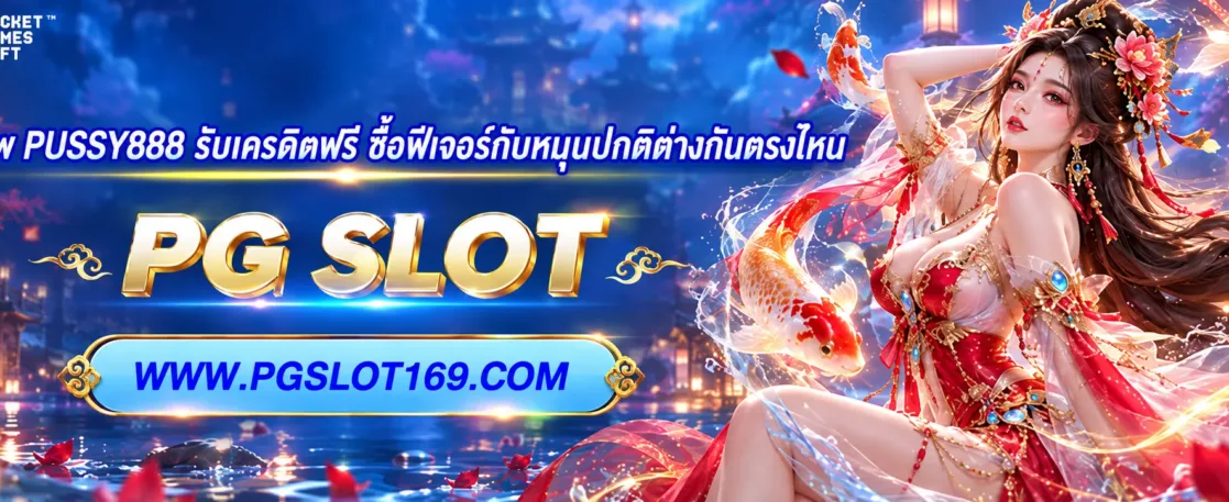 โหลดแอพ PUSSY888 รับเครดิตฟรี ซื้อฟีเจอร์กับหมุนปกติต่างกันตรงไหน