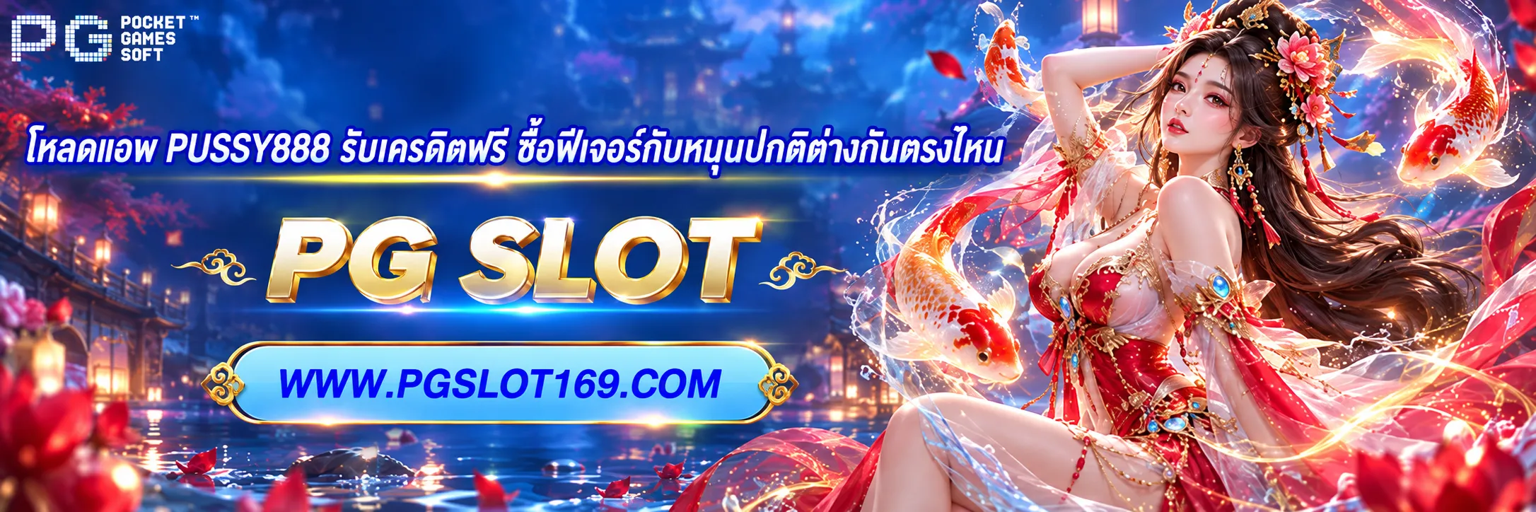 PUSSY888 รับเครดิตฟรี