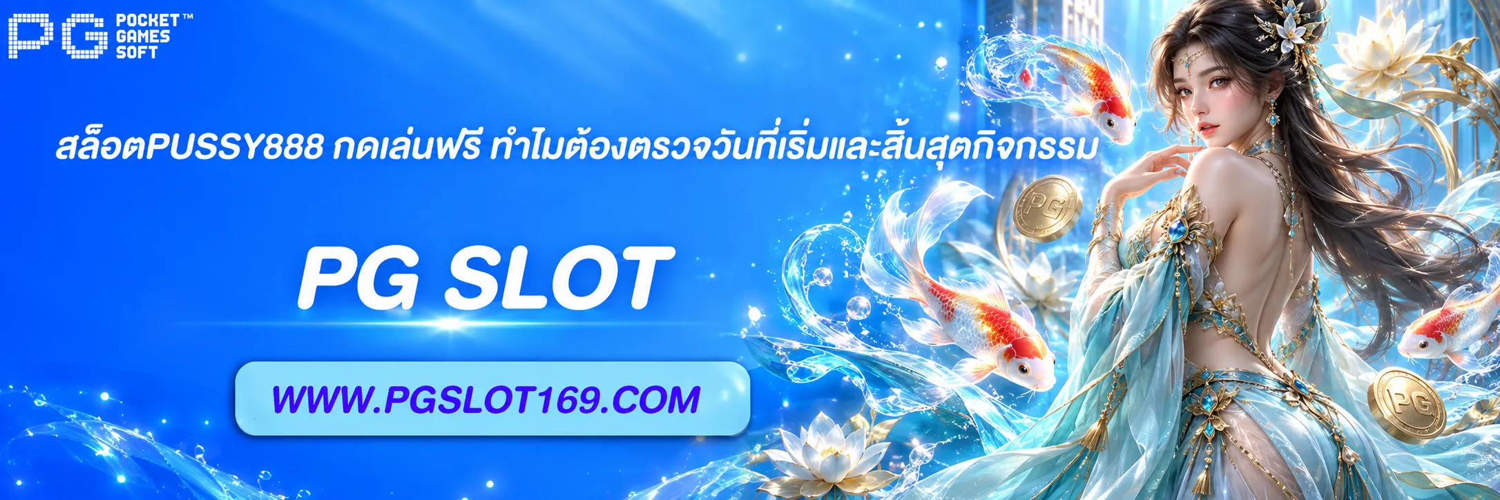 สล็อตPUSSY888 ทดเล่นฟรี