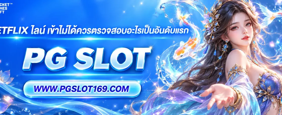 BETFLIX ไลน์ เข้าไม่ได้ควรตรวจสอบอะไรเป็นอันดับแรก