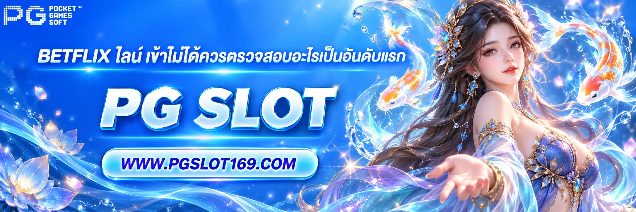 BETFLIX ไลน์