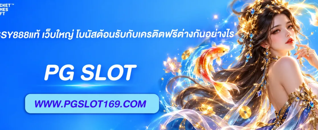 PUSSY888แท้ เว็บใหญ่ โบนัสต้อนรับกับเครดิตฟรีต่างกันอย่างไร