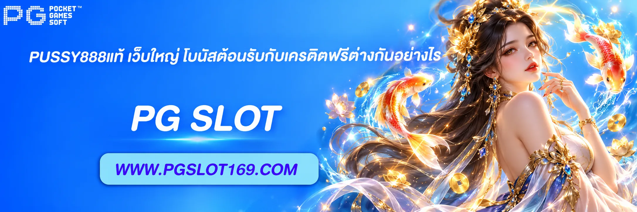 PUSSY888แท้ เว็บใหญ่