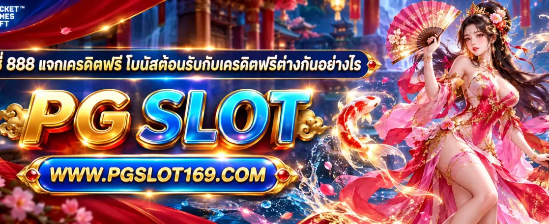 พุซซี่ 888 แจกเครดิตฟรี โบนัสต้อนรับกับเครดิตฟรีต่างกันอย่างไร