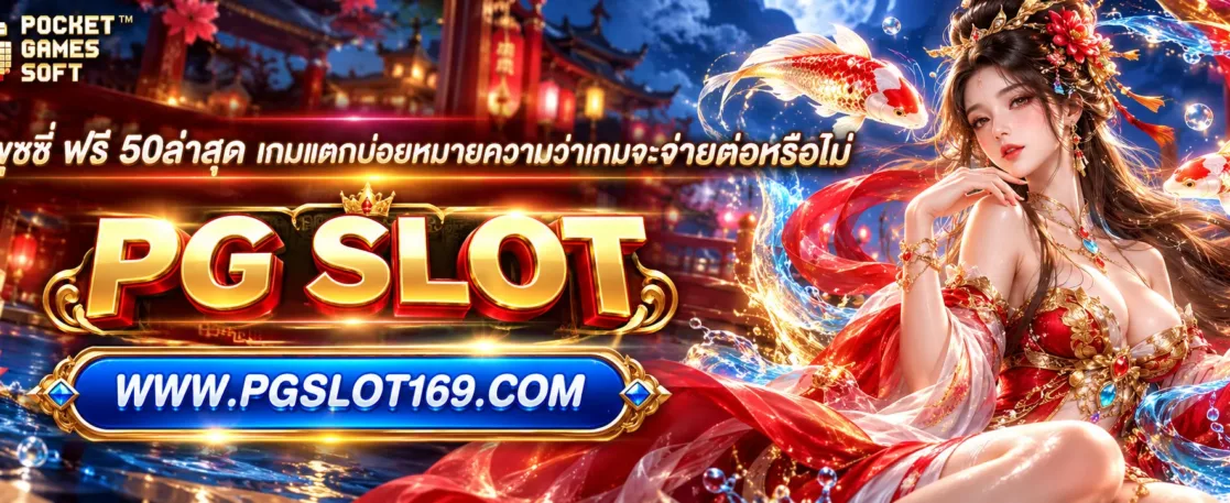 โค้ดพุซซี ฟรี 50ล่าสุด เกมแตกบ่อยหมายความว่าเกมจะจ่ายต่อหรือไม่