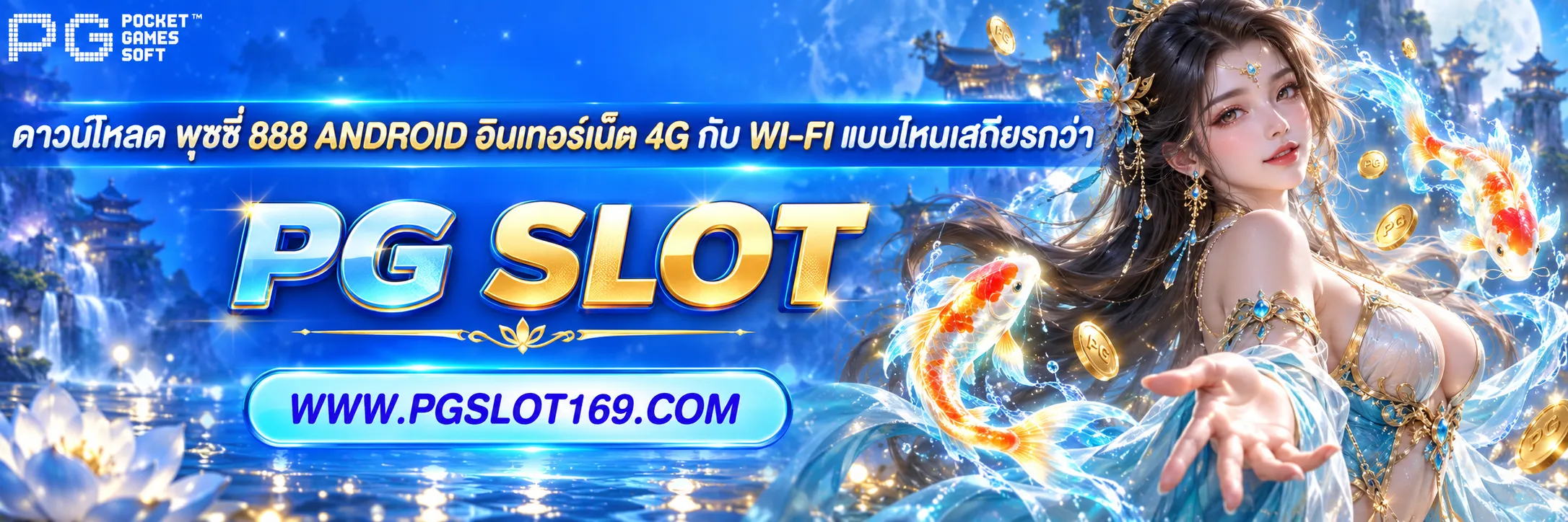 ดาวน์โหลด พุซซี่ 888 android