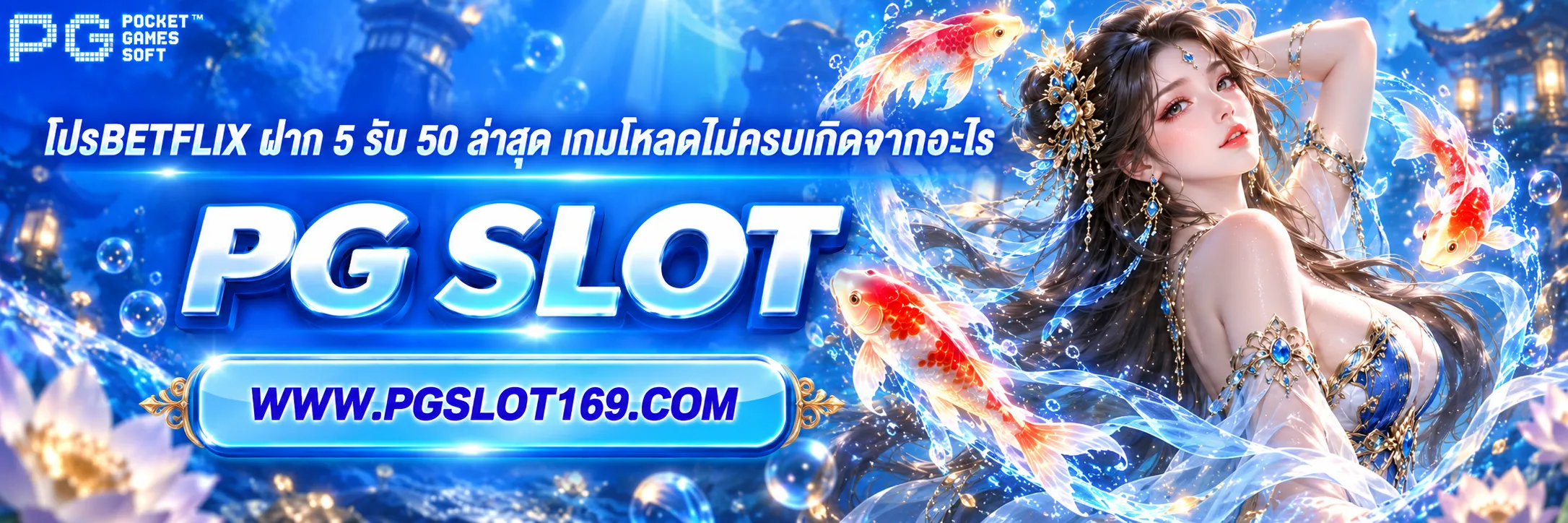 โปรbetflix