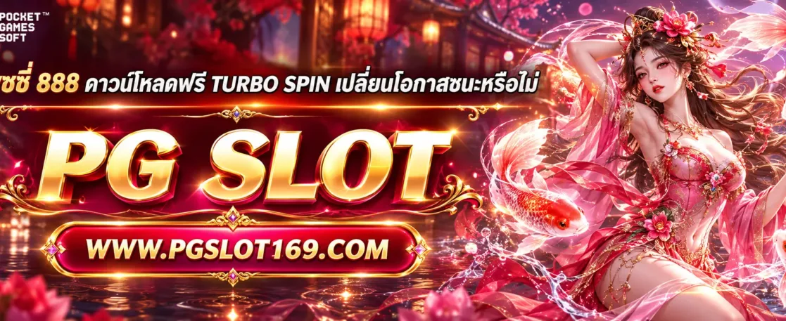 เว็บพุซซี่ 888 ดาวน์โหลดฟรี Turbo Spin เปลี่ยนโอกาสชนะหรือไม่
