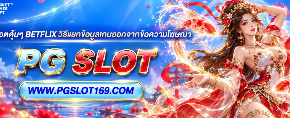 โปรสล็อตคุ้มๆ BETFLIX วิธีแยกข้อมูลเกมออกจากข้อความโฆษณา