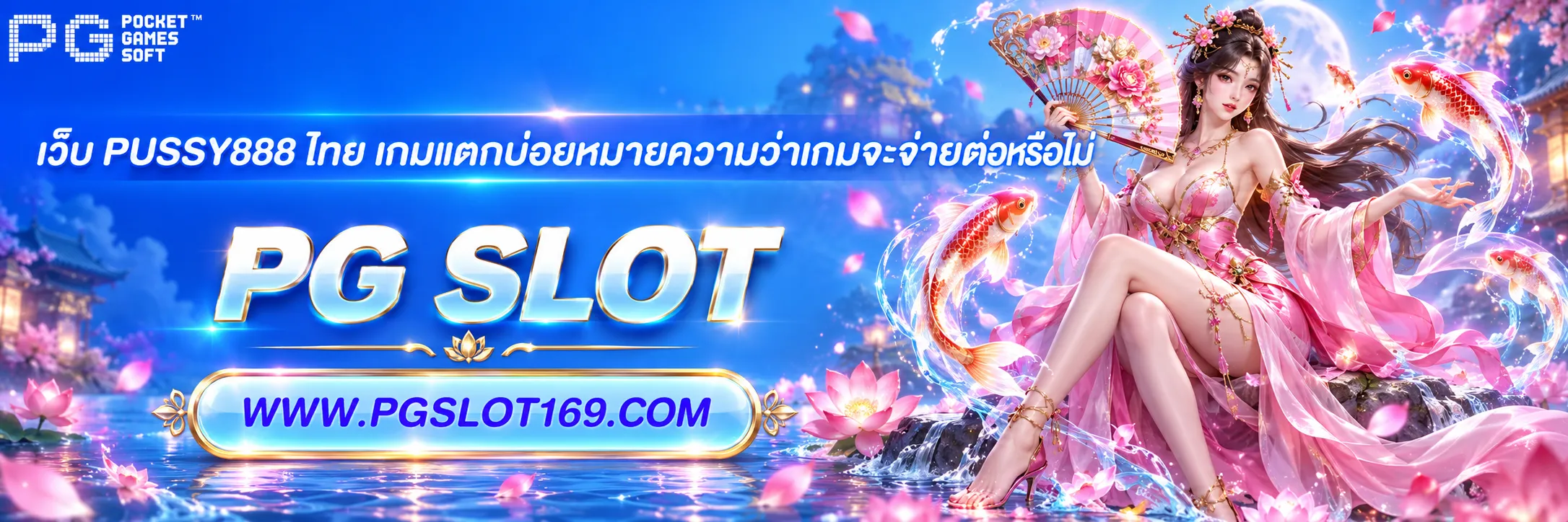 เว็บ PUSSY888 ไทย
