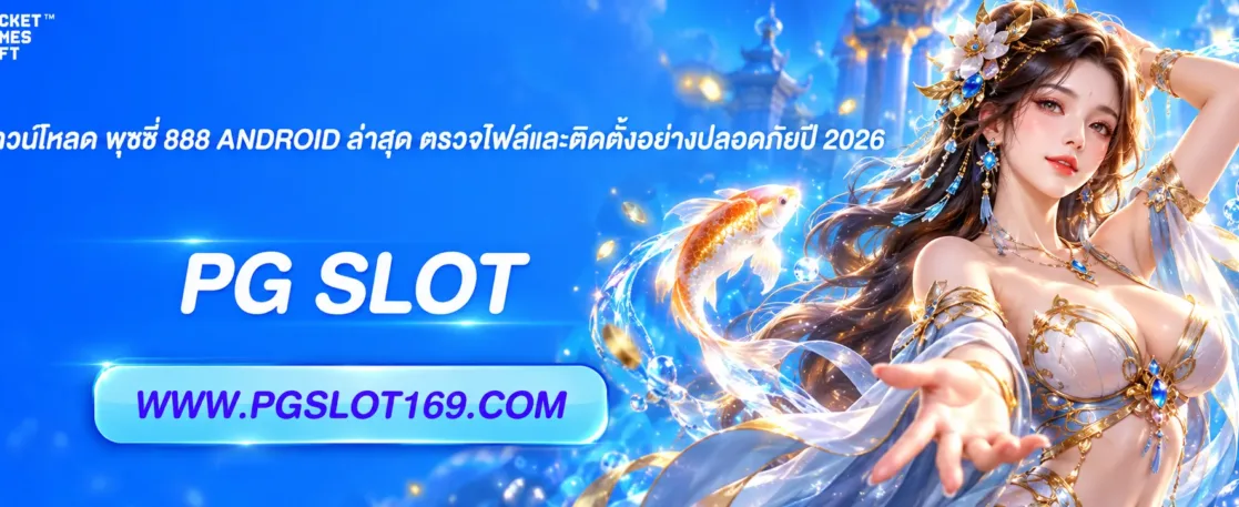 สอนดาวน์โหลด พุซซี่ 888 android ล่าสุด ตรวจไฟล์และติดตั้งอย่างปลอดภัยปี 2026