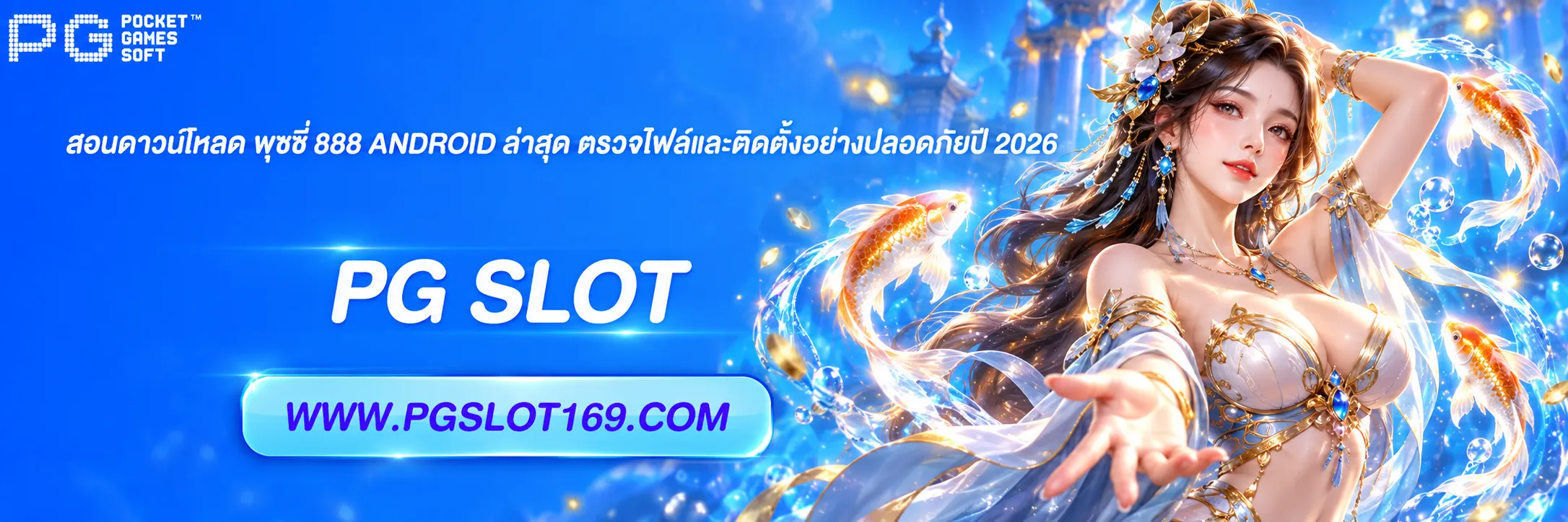 สอนดาวน์โหลด พุซซี่ 888