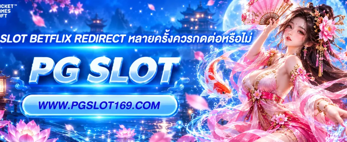 สูตร slot betflix Redirect หลายครั้งควรกดต่อหรือไม่
