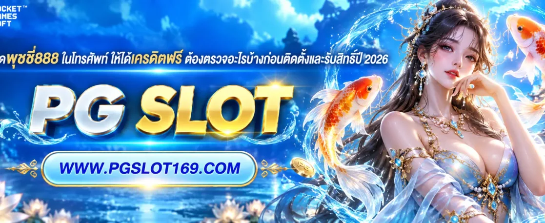 ดาวน์โหลดพุชชี่888 ในโทรศัพท์ ให้ได้เครดิตฟรี ต้องตรวจอะไรบ้างก่อนติดตั้งและรับสิทธิ์ปี 2026