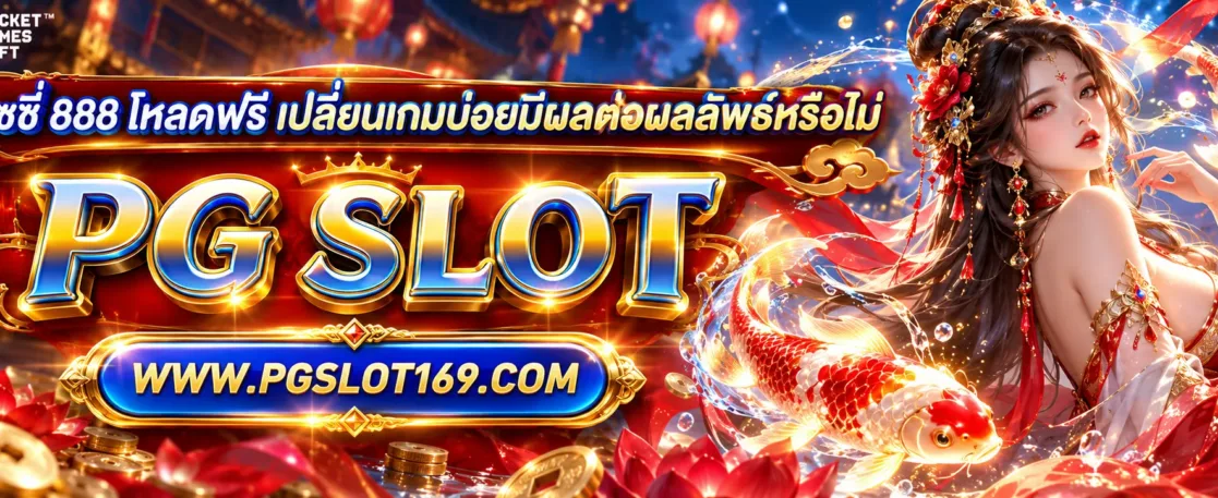 พุซซี่ 888 โหลดฟรี เปลี่ยนเกมบ่อยมีผลต่อผลลัพธ์หรือไม่