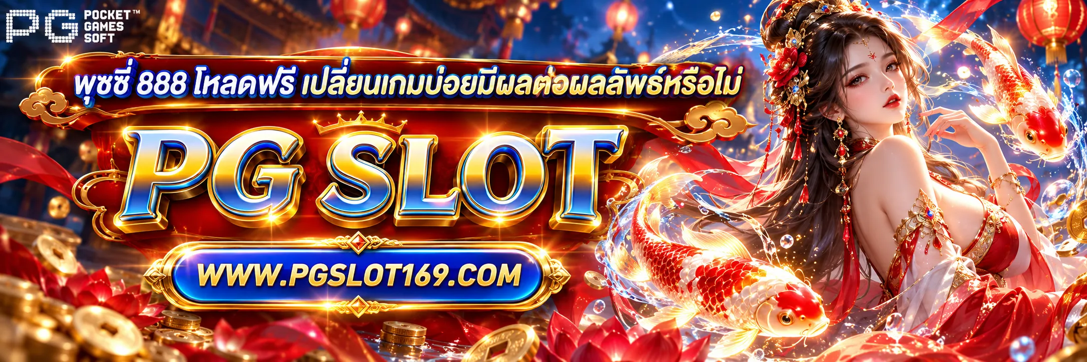 พุซซี่ 888 โหลดฟรี
