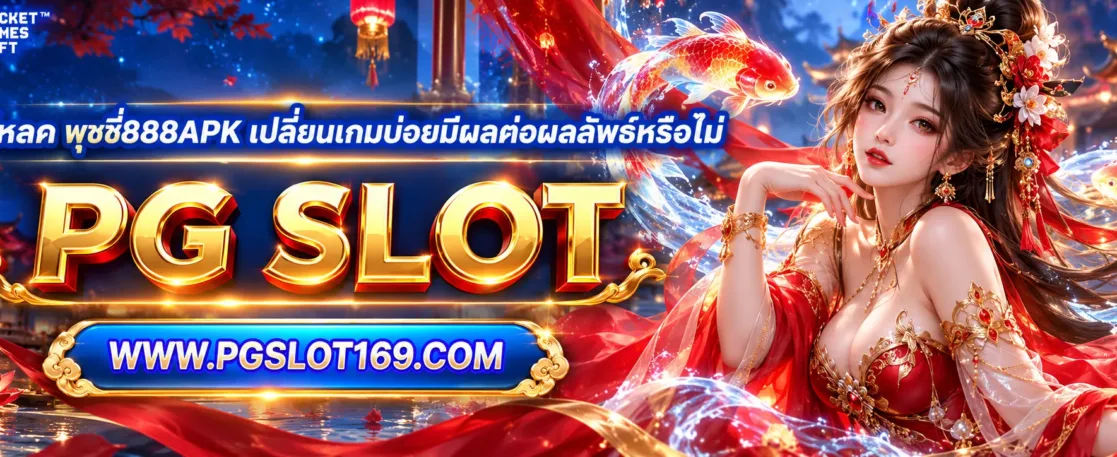 ดาวน์โหลด พุซซี่888apk เปลี่ยนเกมบ่อยมีผลต่อผลลัพธ์หรือไม่